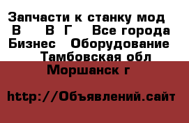 Запчасти к станку мод.16В20, 1В62Г. - Все города Бизнес » Оборудование   . Тамбовская обл.,Моршанск г.